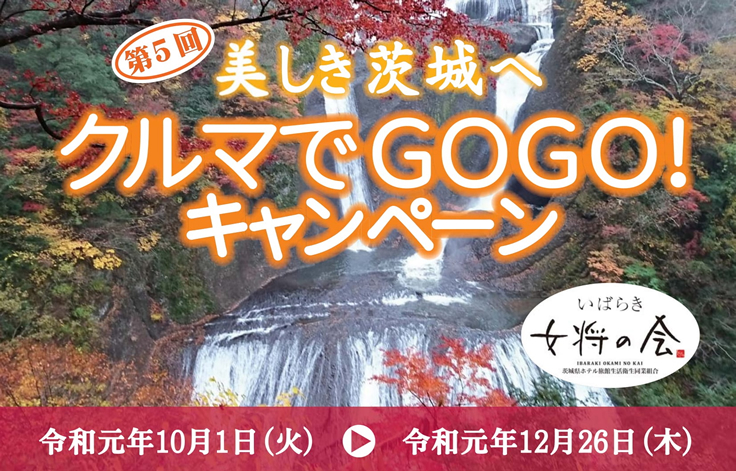 第5回 美しき茨城へ クルマでGOGOキャンペーン