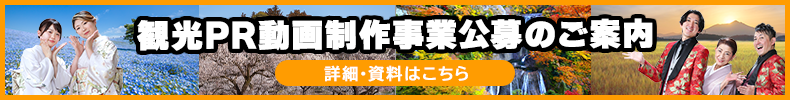 観光PR動画制作事業公募