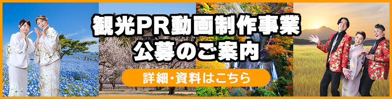 観光PR動画制作事業公募