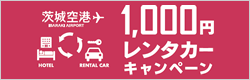 1000円レンタカーキャンペーン