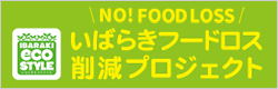 いばらきフードロス削減プロジェクト