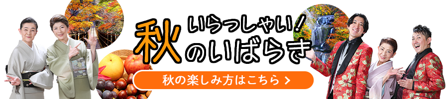 いらっしゃい！秋のいばらき