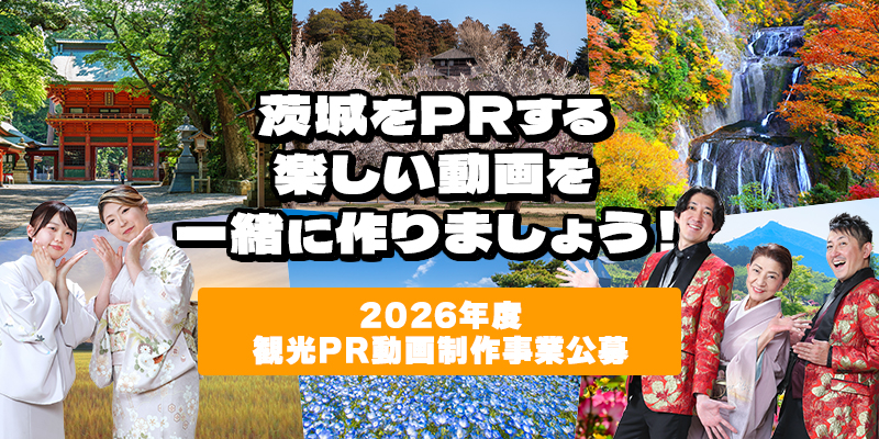 2026年度観光PR動画制作事業