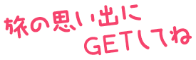 旅の思い出にGETしてね