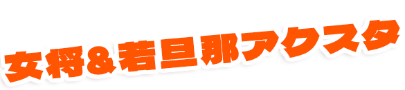 女将カードの次は『女将＆若旦那アクスタ』