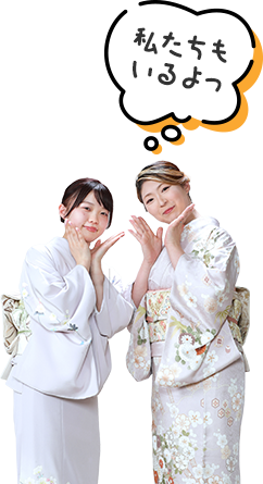 私たちもいるよっ