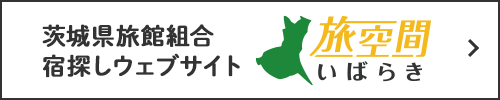 茨城県旅館組合宿探しウェブサイト『旅空間いばらき』