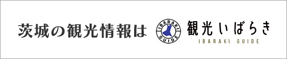 茨城の観光情報は『観光いばらき』をチェック
