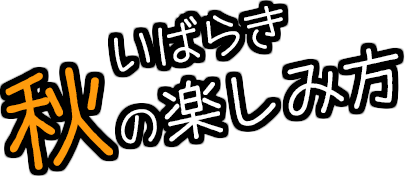 いばらき秋の楽しみ方